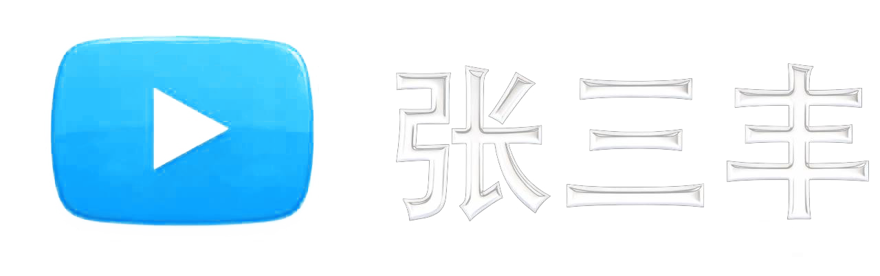 张三丰视频--发现美好世界