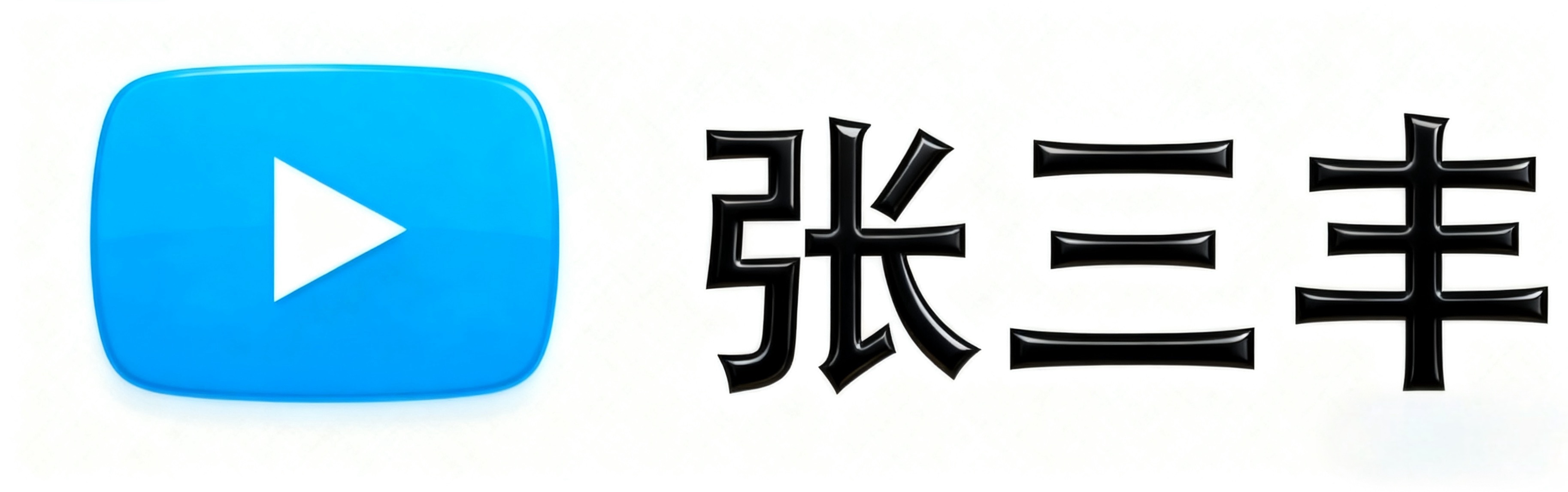 张三丰视频--发现美好世界